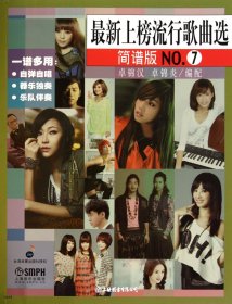 最新上榜流行歌曲选(简谱版）NO.7
