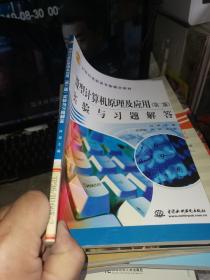 微型计算机原理及应用实验与习题解答(第二版)