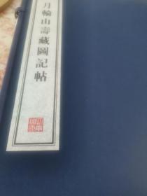月轮山寿藏图记帖，一函2册，带函套