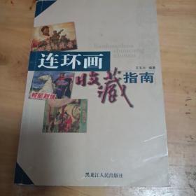 连环画收藏指南