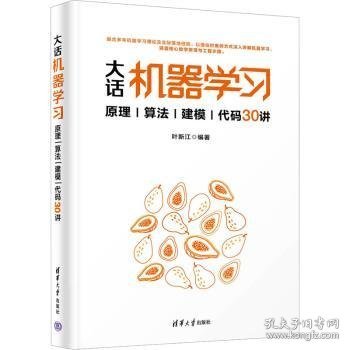 大话机器学习——原理|算法|建模|代码30讲