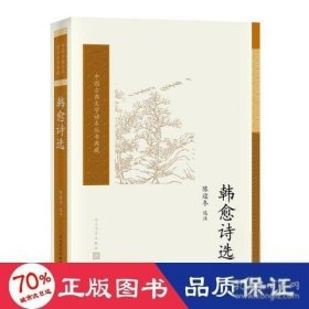 韩愈诗选