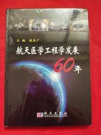 航天医学工程学发展60年【未拆封】