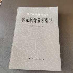 现代数学基础丛书 多元统计分析引论