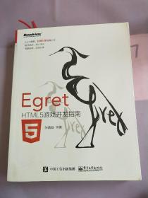 Egret——HTML5游戏开发指南