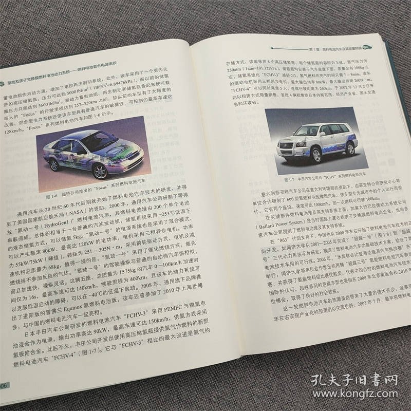 氢质子交换膜燃料电池动力系统 燃料电池复合电源系统 9787111736745 魏学哲 等