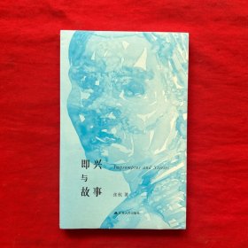 即兴与故事（全新未开封）正版现货，