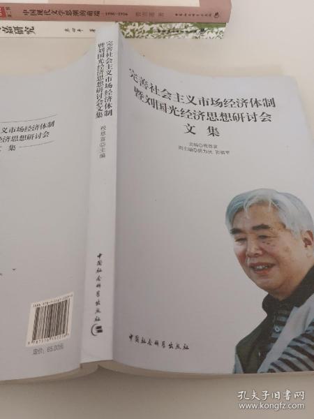 完善社会主义市场经济体制暨刘国光经济思想研讨会文集