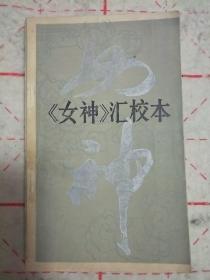 《女神》汇校本