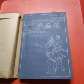 水浒后传