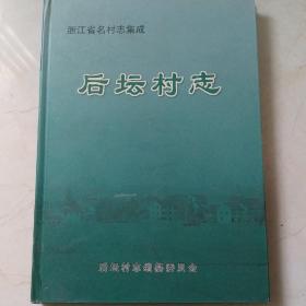 浙江省名村志集成——后坛村志