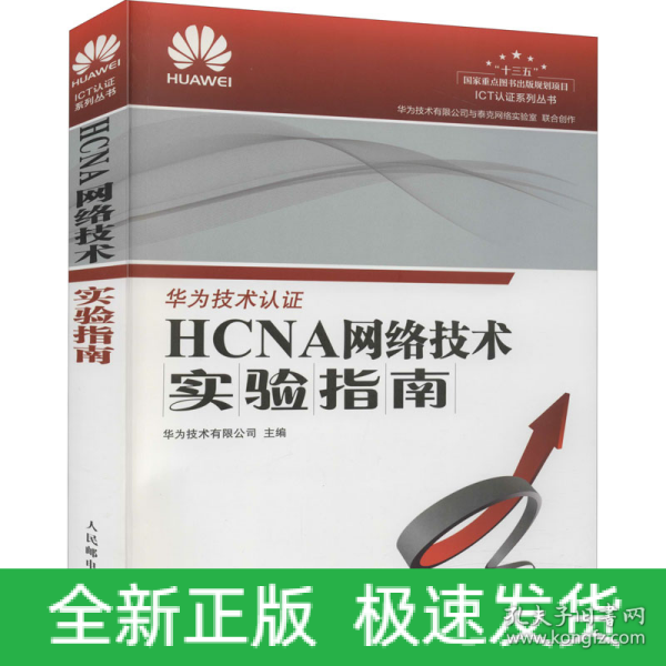 HCNA网络技术实验指南