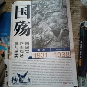 国殇：国民党正面战场抗战纪实（第一卷）（2021年新版张洪涛著）
