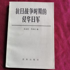 抗日战争时期的侵华日军