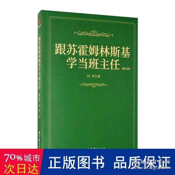 跟苏霍姆林斯基学当班主任（修订版）