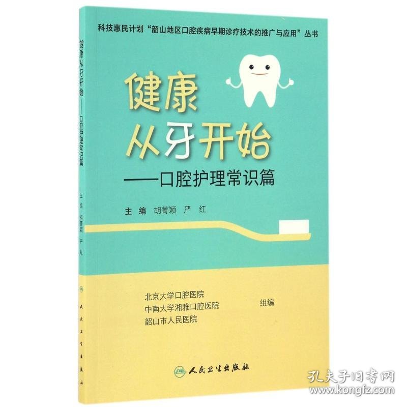 健康从牙开始:口腔护理常识篇