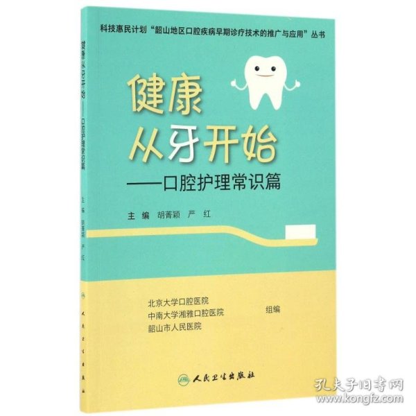 健康从牙开始:口腔护理常识篇