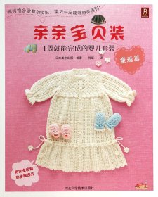 亲亲宝贝装(1周就能完成的婴儿套装童趣篇) 日本美创出版|译者:何凝一 河北科技