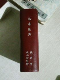 临床医典，第41版，日文版，昭和14年