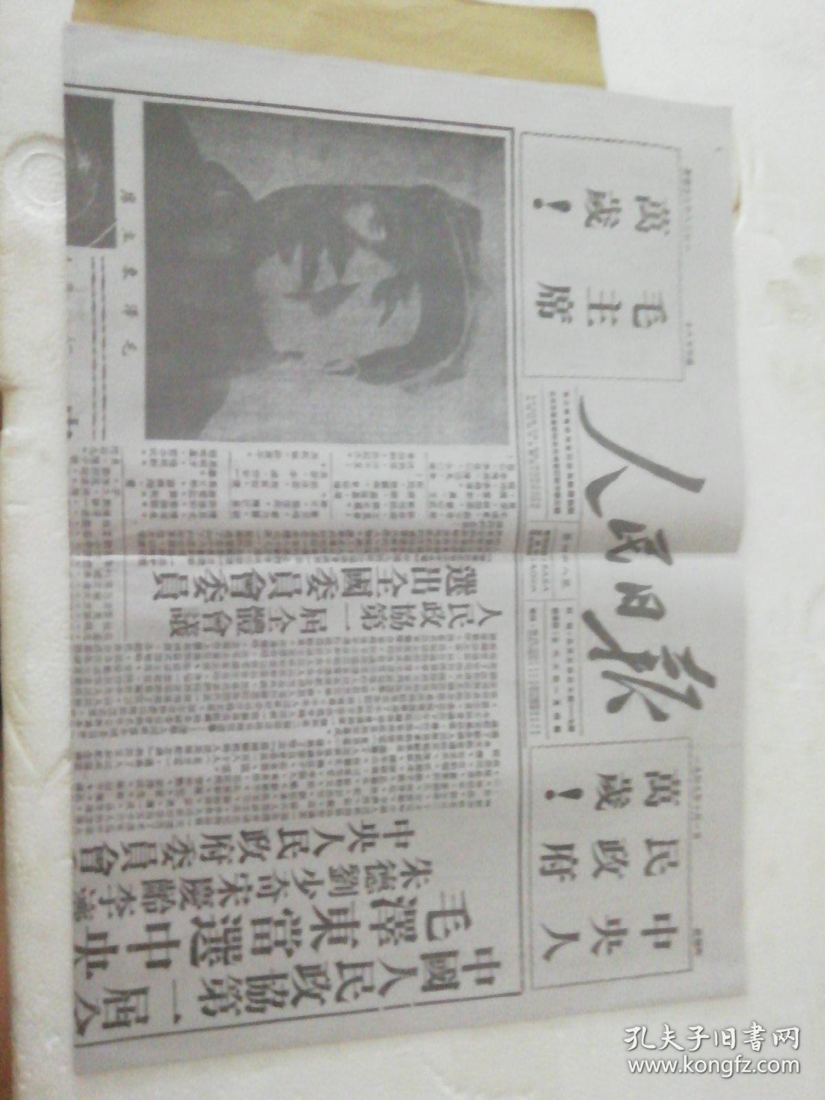 1949年1O月1日人民日报影印版