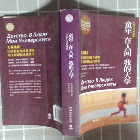 百部最伟大文学作品青少年成长必读丛书：童年·在人间·我的大学（权威全译典藏版）