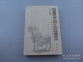 签名本签赠本~两汉魏晋南北朝正史西域传要注