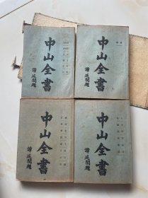 中山全书