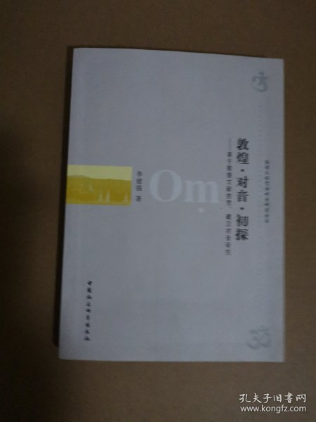 敦煌·对音·初探——基于敦煌文献的梵、藏汉对音研究