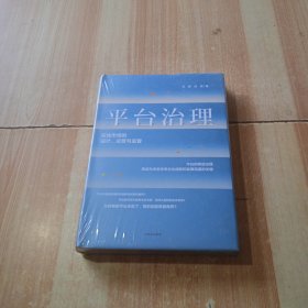 平台治理：在线市场的设计、运营与监管