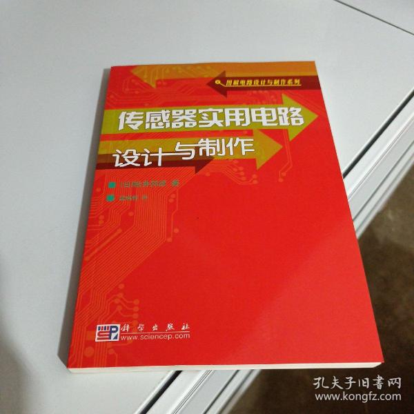 传感器实用电路设计与制作