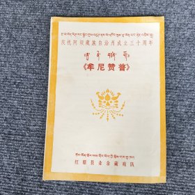 节目单庆祝阿坝藏族自治州成立三十周年 牟尼赞普 红原县业余藏戏队