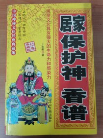 居家保护神香谱 按图发货！严者勿拍！