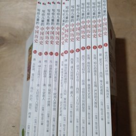 写给儿童的中国历史1.2.3.4.5.6.7.8.9.10.11.12.13.14册 全14本一套 51-579