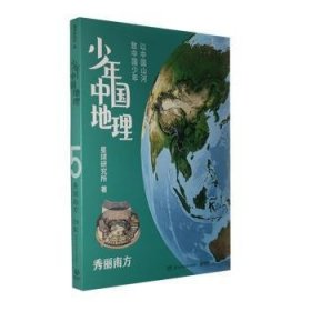 少年中国地理5：秀丽南方（“这里是中国”系列作者星球研究所重磅新作，历时3年打磨，给青少年的宝藏级中国地理全书！）