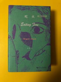 吃火：1965—1995诗选（译者题词签名、限量100册）