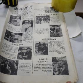 老报纸。新闻照片1981年12月《十二份》