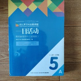 幼儿学习与发展课程. 一日活动. 5～6岁. 上学期