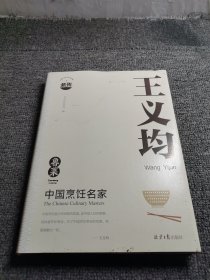 中国烹饪名家王义均 鲁菜