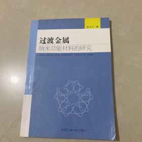 过渡金属纳米功能材料的研究