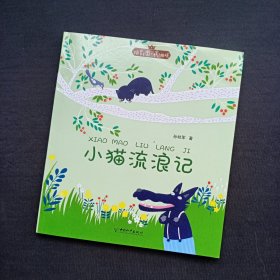 拼音王国·名家经典书系：小猫流浪记（孙幼军）