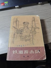 铁道游击队