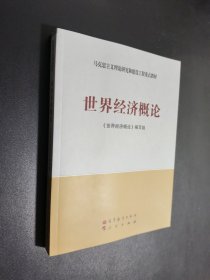 世界经济概论