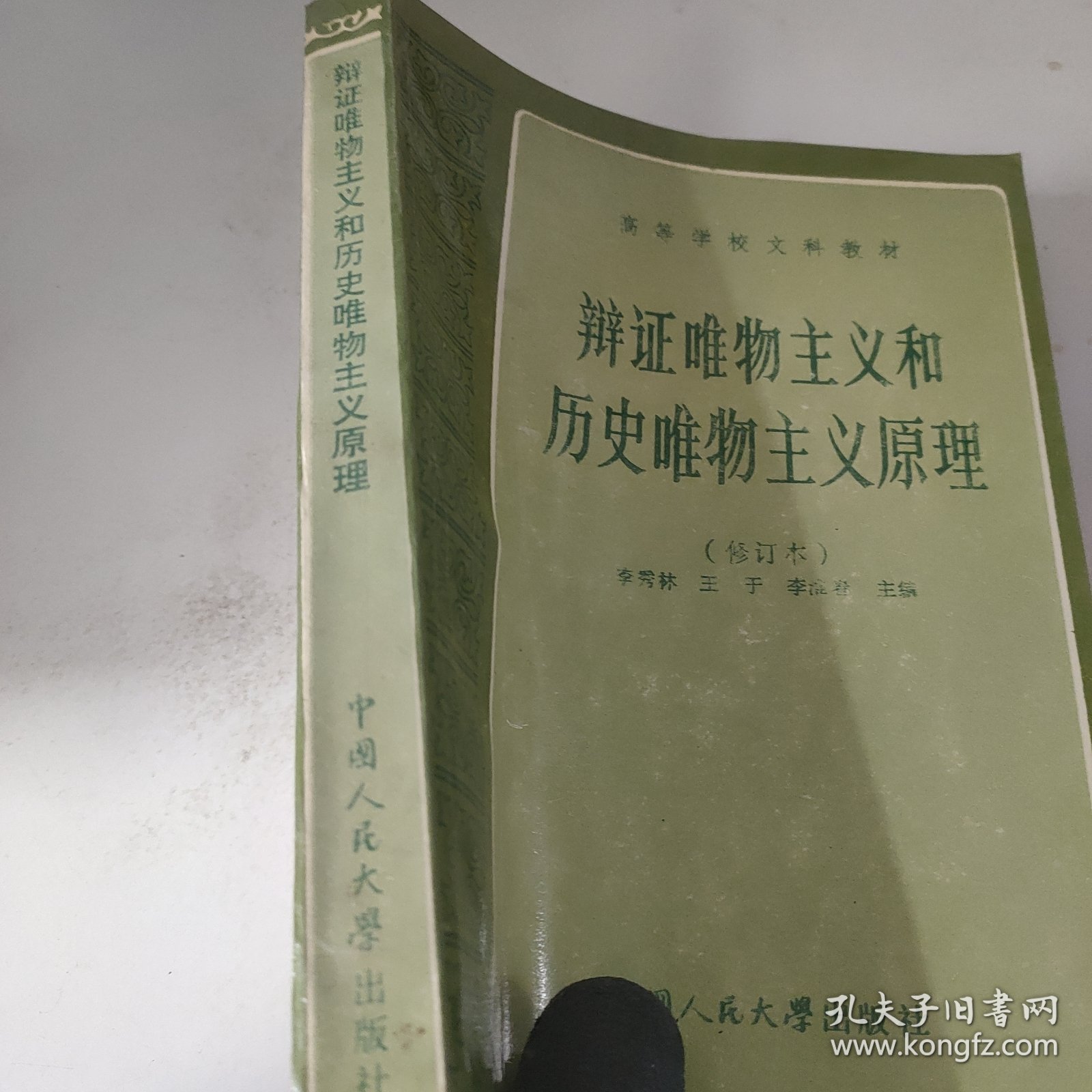 辩证唯物主义和历史唯物主义原理 高等学校文科教材n1e24