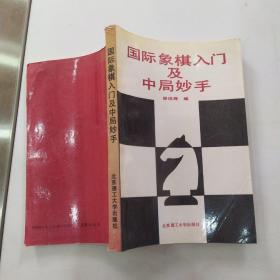 国际象棋入门及中局妙手（8品大32开1992年1版1印14000册287页23万字）54299