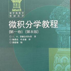 微积分学教程 全三卷