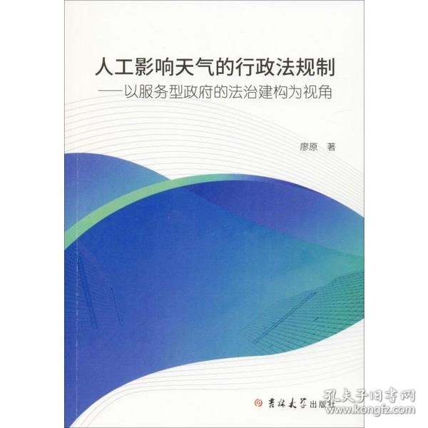 人工影响天气的行政法规制：以服务型政府的法治建构为视角建构为视角