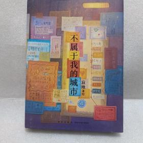 不属于我的城市