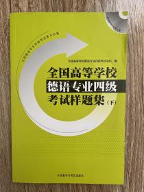 全国高等学校德语专业4级考试样题集（下）