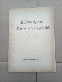 论成都的建城及其蜀地中心城市地位的确立＜油印本＞