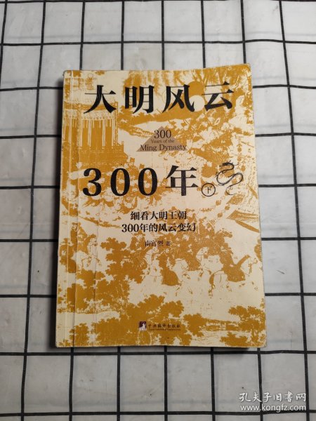 大明风云300年（上下册）（讲述原汁原味的明朝历史的诸多细节，深度剖析大明王朝兴衰背后的历史密码,还原一个真实的大明王朝)